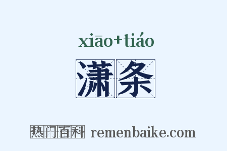 潇条是什么意思的图片